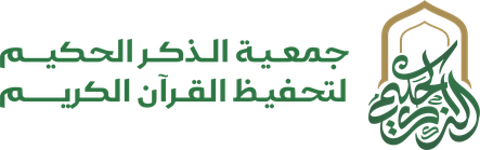 جمعية الذكر الحكيم لتحفيظ القرآن الكريم