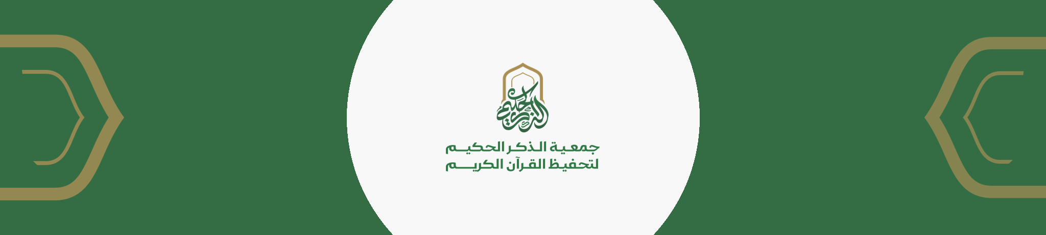 جمعية الذكر الحكيم لتحفيظ القرآن الكريم